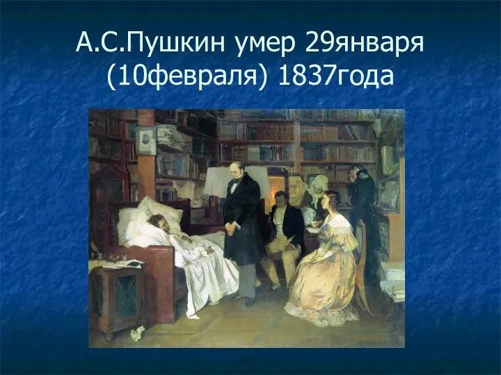 А.С.Пушкин умер 29января (10февраля) 1837года