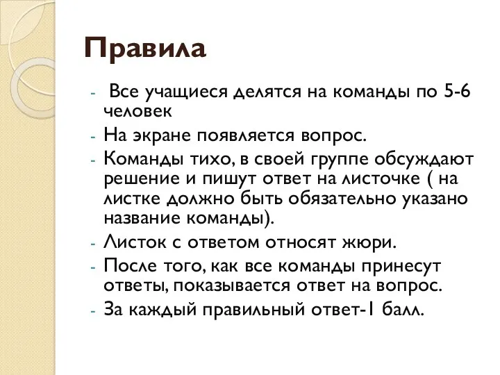 Правила Все учащиеся делятся на команды по 5-6 человек На