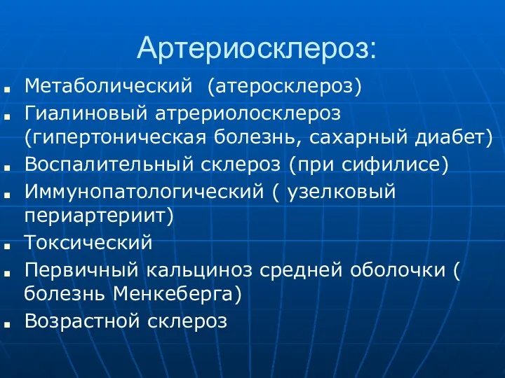 Артериосклероз: Метаболический (атеросклероз) Гиалиновый атрериолосклероз (гипертоническая болезнь, сахарный диабет) Воспалительный