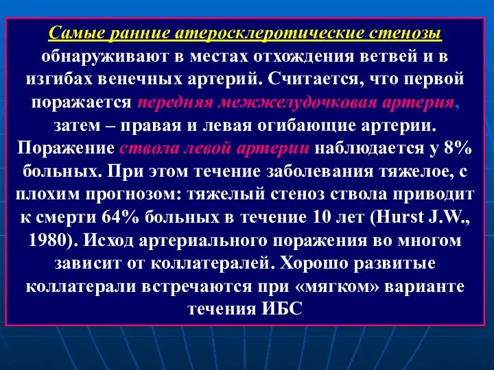 Самые ранние атеросклеротические стенозы обнаруживают в местах отхождения ветвей и