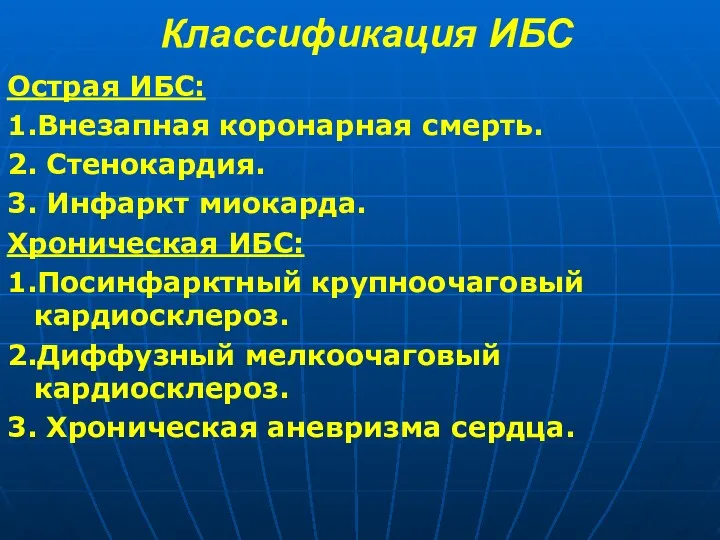 Классификация ИБС Острая ИБС: 1.Внезапная коронарная смерть. 2. Стенокардия. 3.