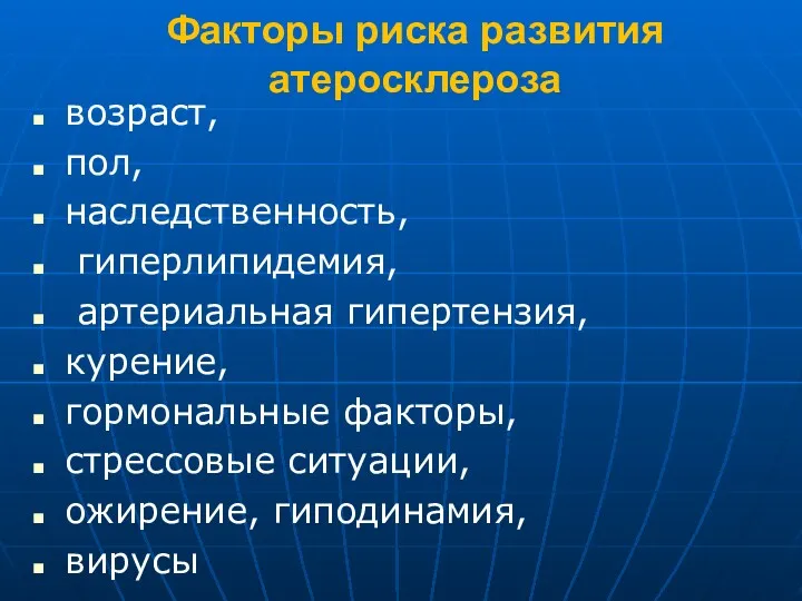 Факторы риска развития атеросклероза возраст, пол, наследственность, гиперлипидемия, артериальная гипертензия,