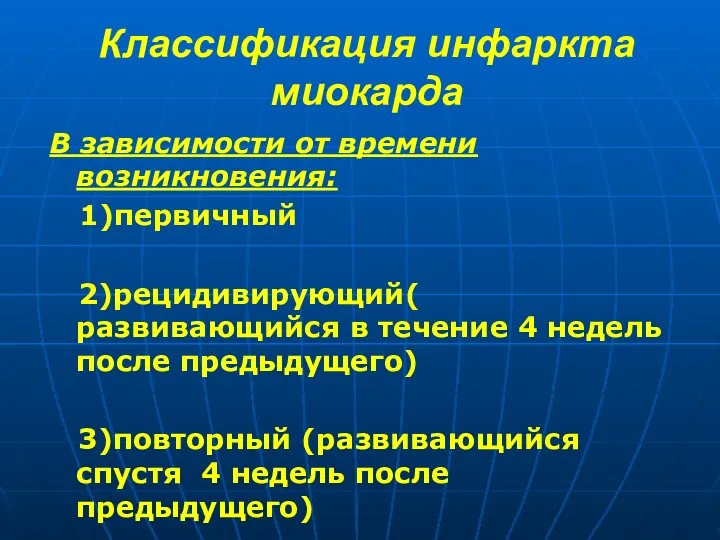 Классификация инфаркта миокарда В зависимости от времени возникновения: 1)первичный 2)рецидивирующий(