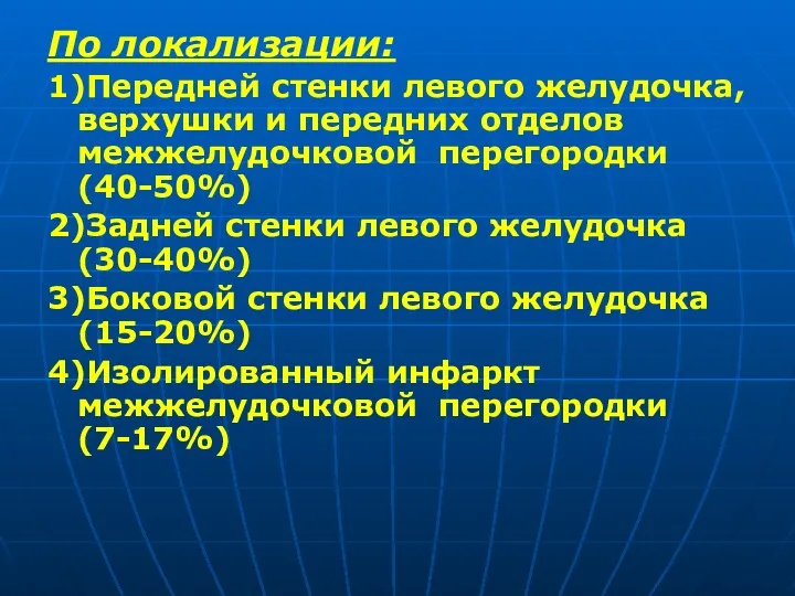 По локализации: 1)Передней стенки левого желудочка, верхушки и передних отделов