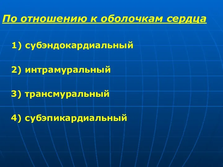 По отношению к оболочкам сердца 1) субэндокардиальный 2) интрамуральный 3) трансмуральный 4) субэпикардиальный