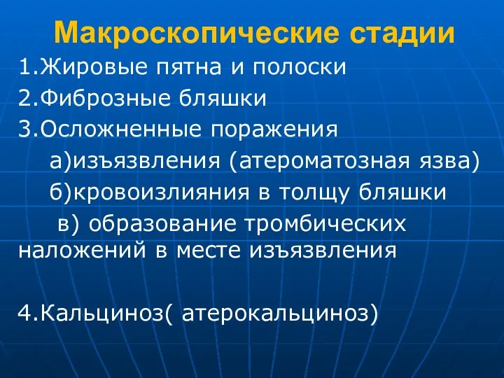 Макроскопические стадии 1.Жировые пятна и полоски 2.Фиброзные бляшки 3.Осложненные поражения