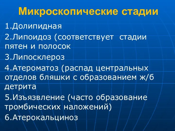 Микроскопические стадии 1.Долипидная 2.Липоидоз (соответствует стадии пятен и полосок 3.Липосклероз