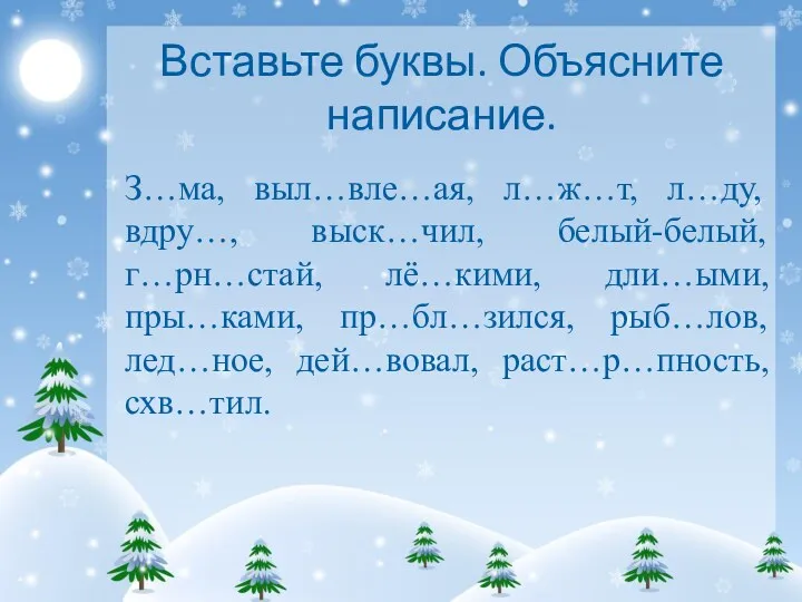 Вставьте буквы. Объясните написание. З…ма, выл…вле…ая, л…ж…т, л…ду, вдру…, выск…чил,