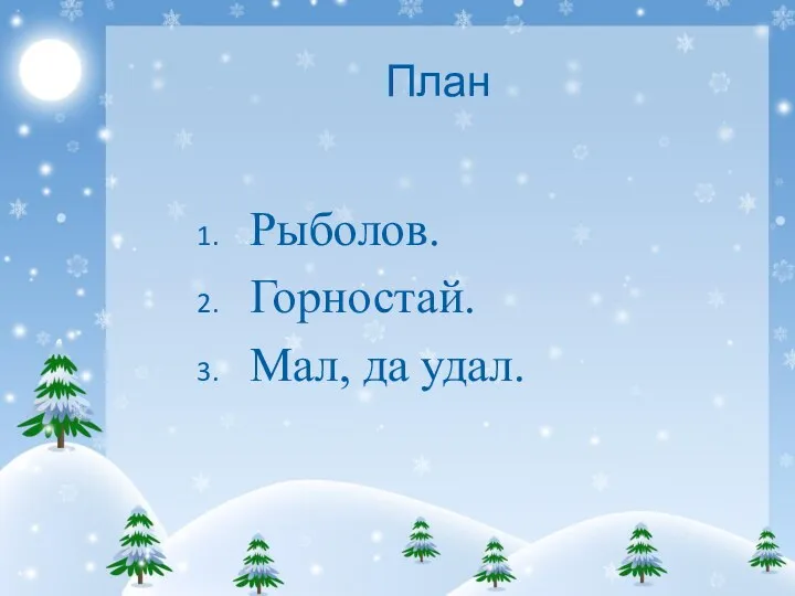 План Рыболов. Горностай. Мал, да удал.