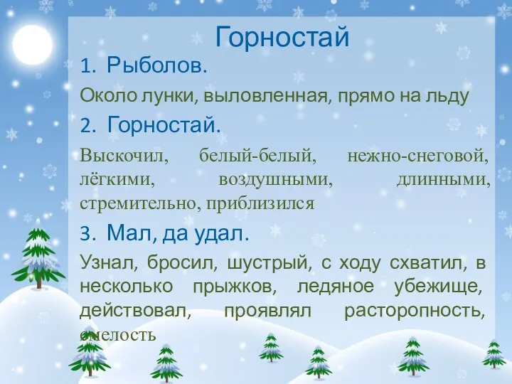 Горностай 1. Рыболов. Около лунки, выловленная, прямо на льду 2.