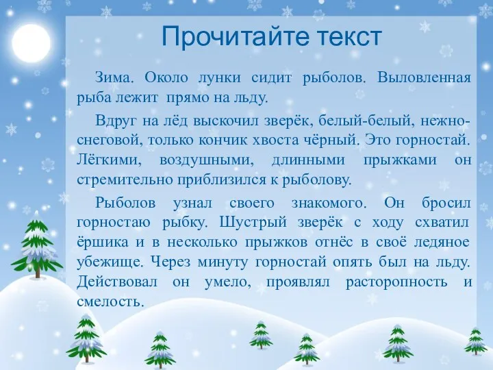 Прочитайте текст Зима. Около лунки сидит рыболов. Выловленная рыба лежит