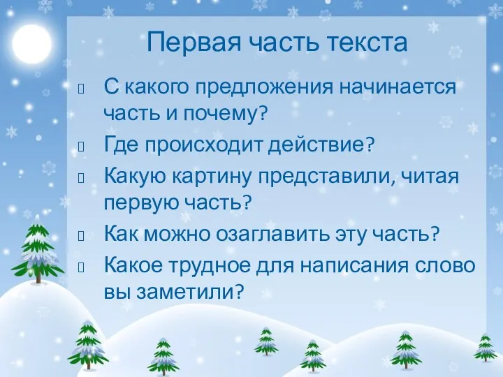 Первая часть текста С какого предложения начинается часть и почему?