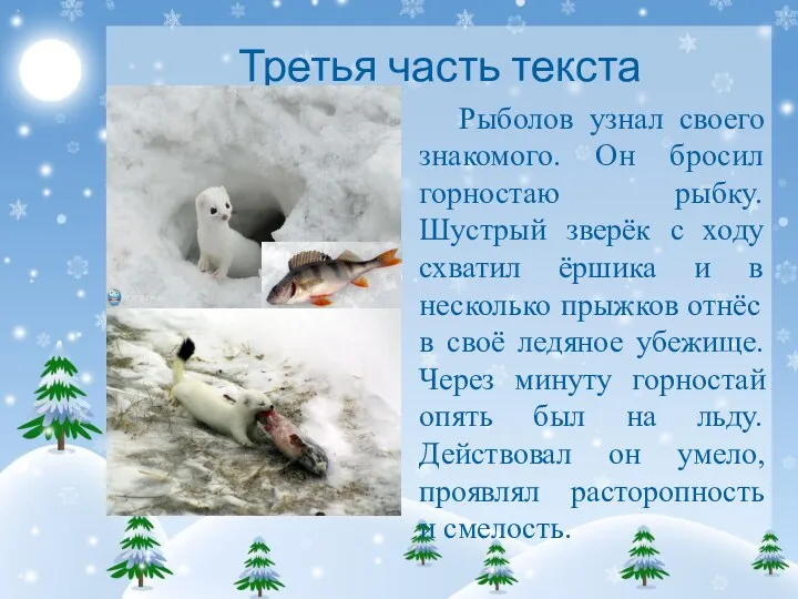 Третья часть текста Рыболов узнал своего знакомого. Он бросил горностаю