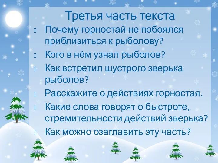 Третья часть текста Почему горностай не побоялся приблизиться к рыболову?