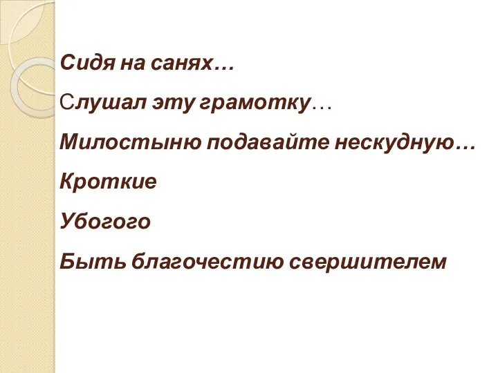 Сидя на санях… Слушал эту грамотку… Милостыню подавайте нескудную… Кроткие Убогого Быть благочестию свершителем