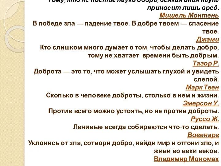 Тому, кто не постиг науки добра, всякая иная наука приносит