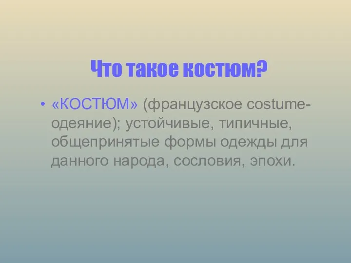 Что такое костюм? «КОСТЮМ» (французское costume- одеяние); устойчивые, типичные, общепринятые