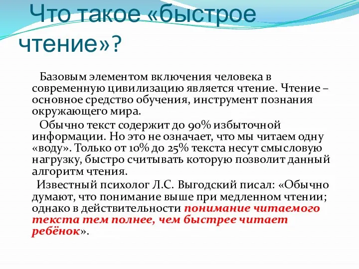 Что такое «быстрое чтение»? Базовым элементом включения человека в современную