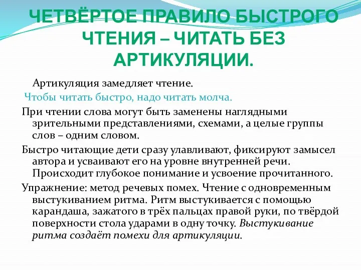 Четвёртое правило быстрого чтения – читать без артикуляции. Артикуляция замедляет