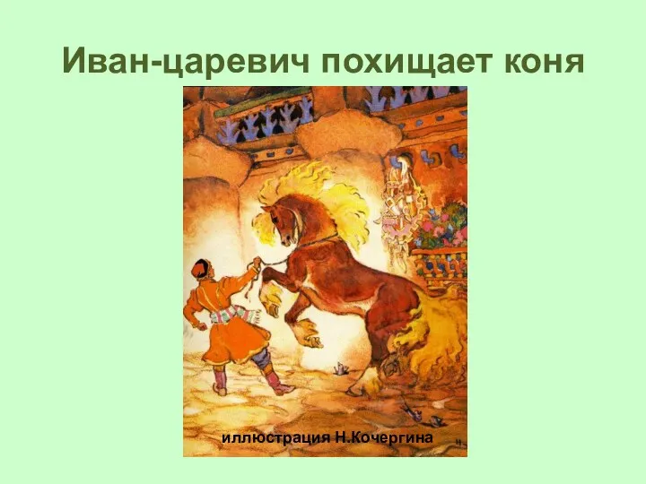 Иван-царевич похищает коня иллюстрация Н.Кочергина