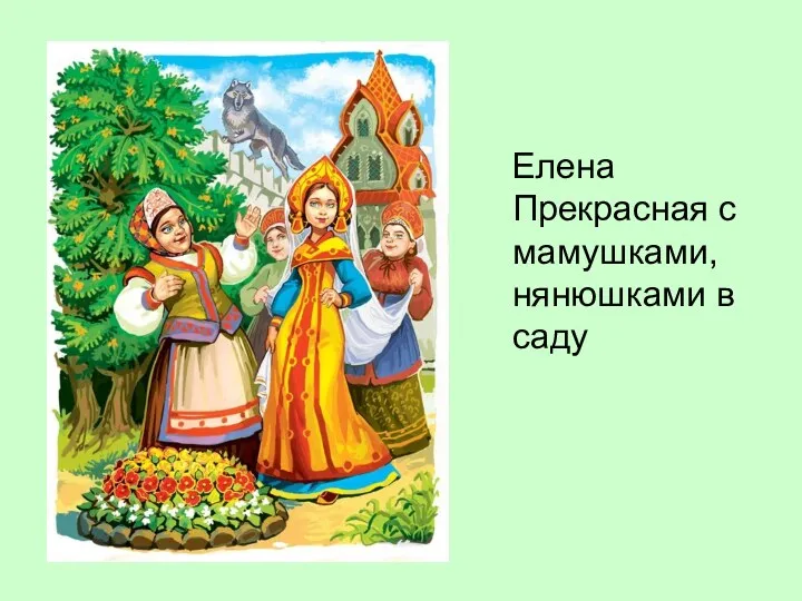 Елена Прекрасная с мамушками, нянюшками в саду