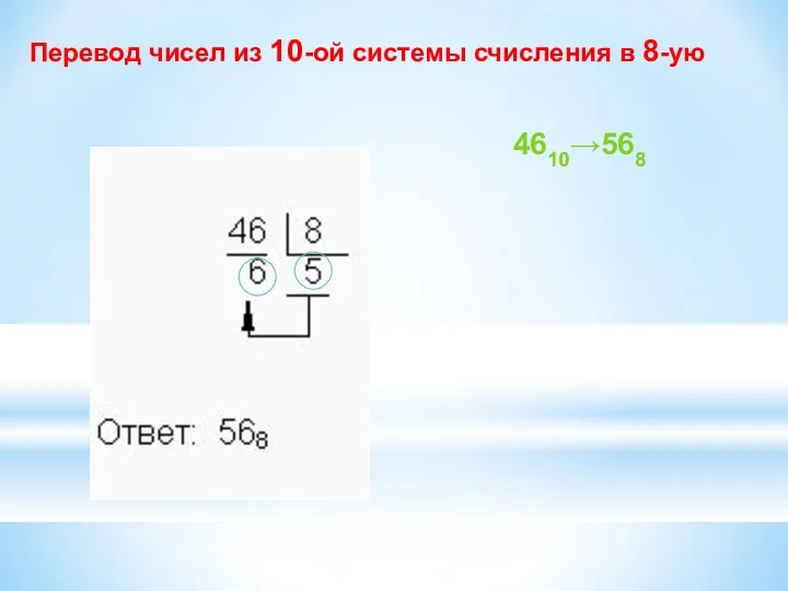 Перевод чисел из 10-ой системы счисления в 8-ую 4610→568