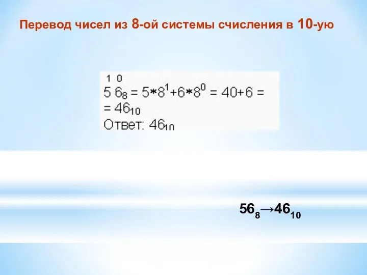 Перевод чисел из 8-ой системы счисления в 10-ую 568→4610