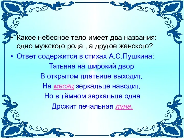 Какое небесное тело имеет два названия: одно мужского рода ,