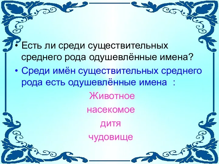 Есть ли среди существительных среднего рода одушевлённые имена? Среди имён