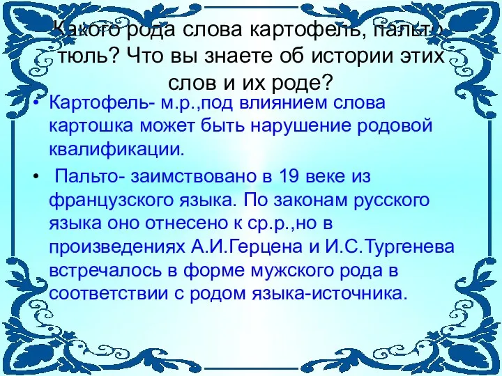 Какого рода слова картофель, пальто, тюль? Что вы знаете об