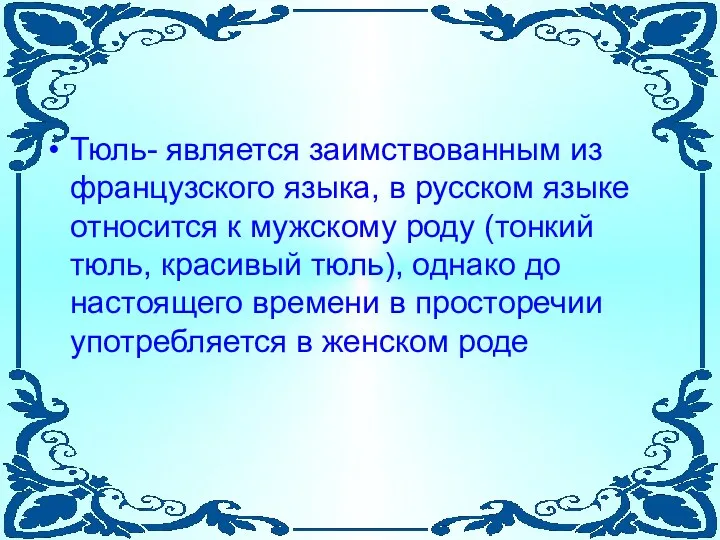 Тюль- является заимствованным из французского языка, в русском языке относится