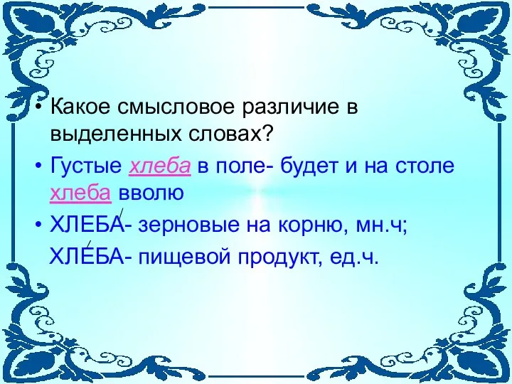 Какое смысловое различие в выделенных словах? Густые хлеба в поле-