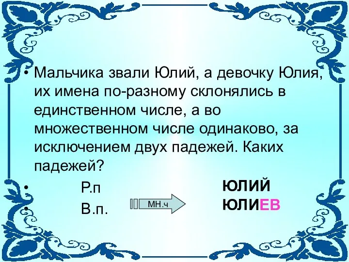 Мальчика звали Юлий, а девочку Юлия, их имена по-разному склонялись