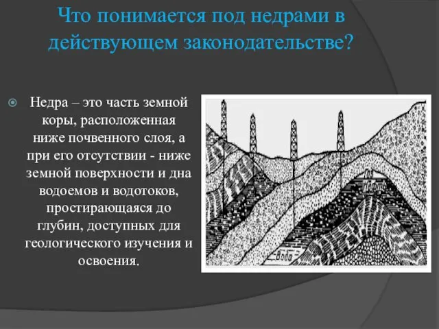 Что понимается под недрами в действующем законодательстве? Недра – это