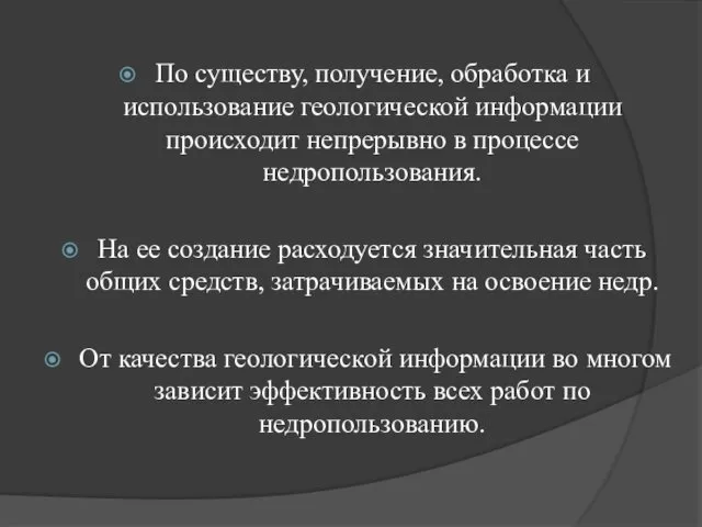 По существу, получение, обработка и использование геологической информации происходит непрерывно