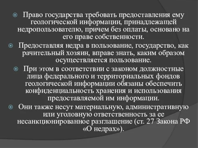 Право государства требовать предоставления ему геологической информации, принадлежащей недропользователю, причем