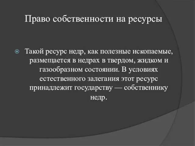 Право собственности на ресурсы Такой ресурс недр, как полезные ископаемые,