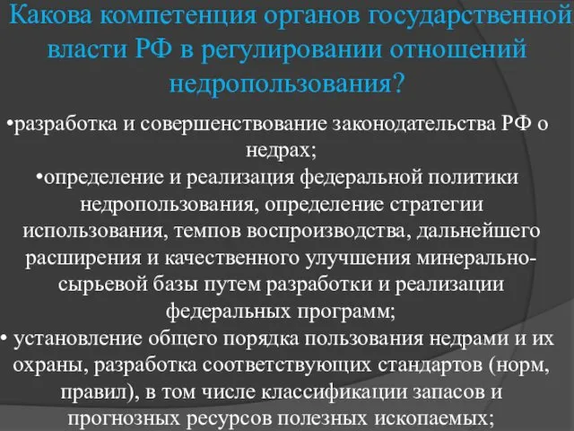 Какова компетенция органов государственной власти РФ в регулировании отношений недропользования?