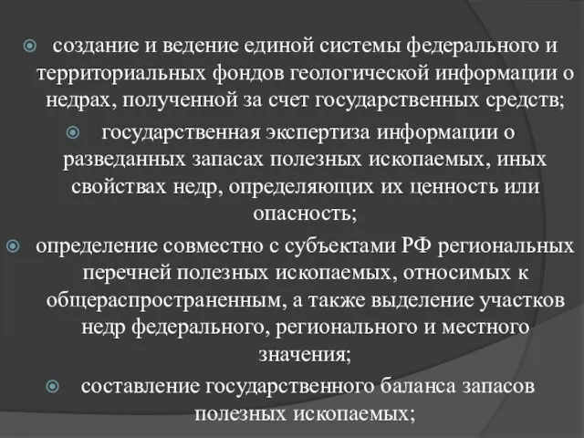 создание и ведение единой системы федерального и территориальных фондов геологической