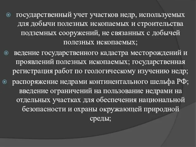 государственный учет участков недр, используемых для добычи полезных ископаемых и