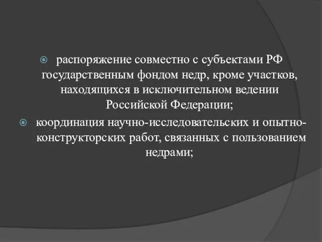 распоряжение совместно с субъектами РФ государственным фондом недр, кроме участков,