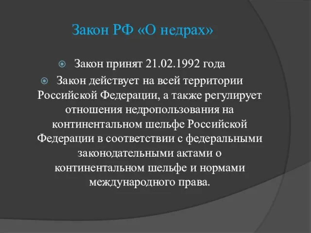 Закон РФ «О недрах» Закон принят 21.02.1992 года Закон действует