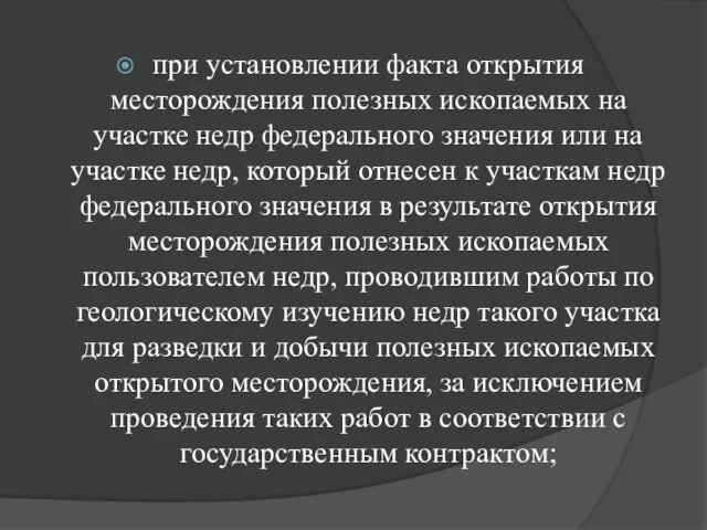 при установлении факта открытия месторождения полезных ископаемых на участке недр