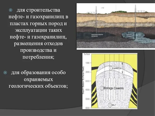 для строительства нефте- и газохранилищ в пластах горных пород и