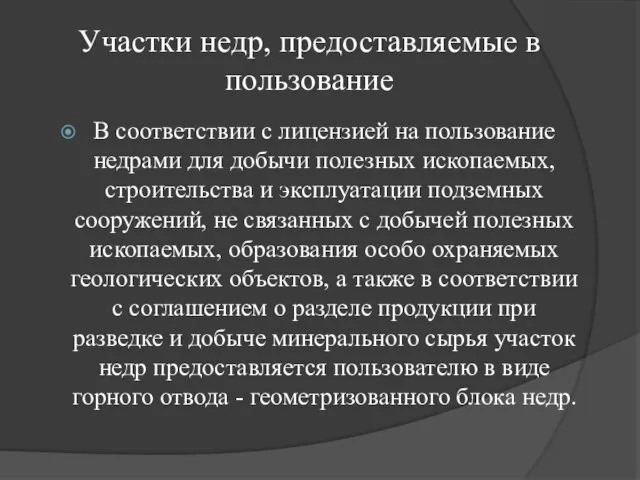 Участки недр, предоставляемые в пользование В соответствии с лицензией на