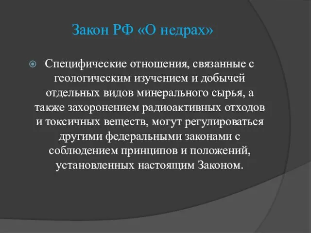 Закон РФ «О недрах» Специфические отношения, связанные с геологическим изучением