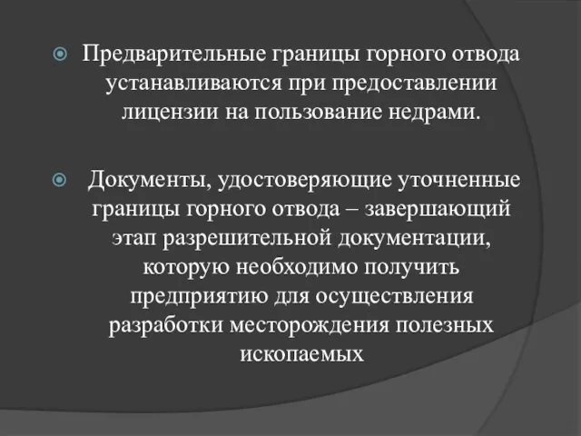 Предварительные границы горного отвода устанавливаются при предоставлении лицензии на пользование