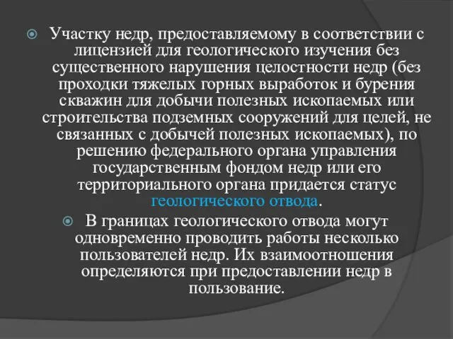 Участку недр, предоставляемому в соответствии с лицензией для геологического изучения