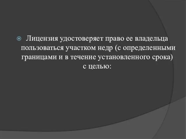 Лицензия удостоверяет право ее владельца пользоваться участком недр (с определенными