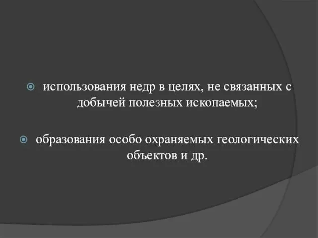 использования недр в целях, не связанных с добычей полезных ископаемых;